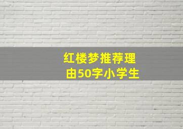 红楼梦推荐理由50字小学生