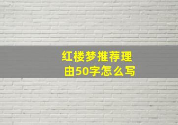 红楼梦推荐理由50字怎么写