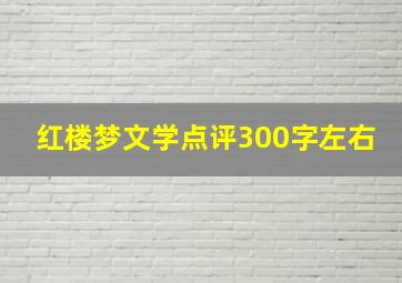 红楼梦文学点评300字左右