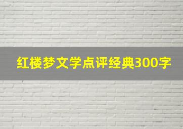 红楼梦文学点评经典300字