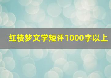 红楼梦文学短评1000字以上