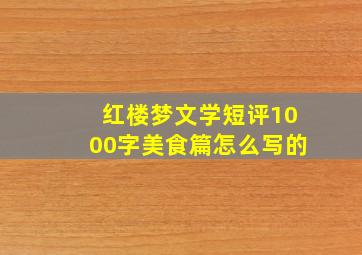 红楼梦文学短评1000字美食篇怎么写的