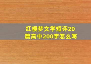 红楼梦文学短评20篇高中200字怎么写