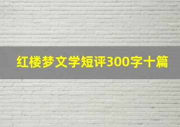 红楼梦文学短评300字十篇