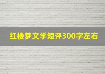 红楼梦文学短评300字左右