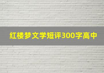 红楼梦文学短评300字高中