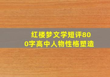 红楼梦文学短评800字高中人物性格塑造