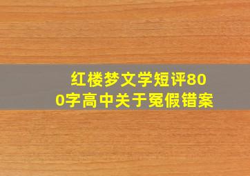 红楼梦文学短评800字高中关于冤假错案