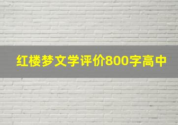 红楼梦文学评价800字高中