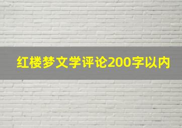 红楼梦文学评论200字以内