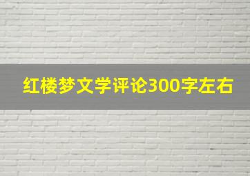 红楼梦文学评论300字左右