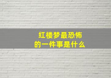 红楼梦最恐怖的一件事是什么