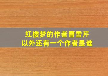 红楼梦的作者曹雪芹以外还有一个作者是谁