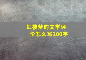 红楼梦的文学评价怎么写200字