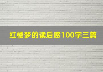 红楼梦的读后感100字三篇