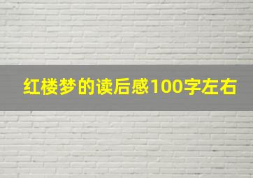 红楼梦的读后感100字左右