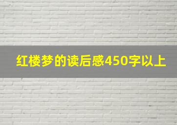 红楼梦的读后感450字以上