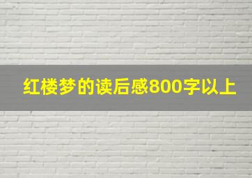 红楼梦的读后感800字以上