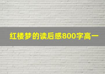 红楼梦的读后感800字高一