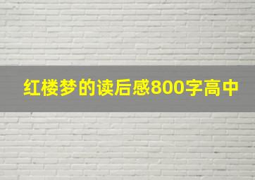 红楼梦的读后感800字高中