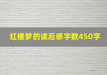 红楼梦的读后感字数450字