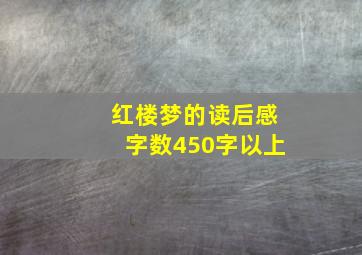 红楼梦的读后感字数450字以上