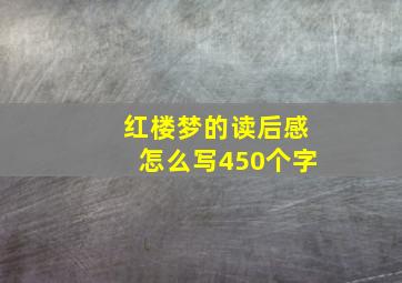 红楼梦的读后感怎么写450个字