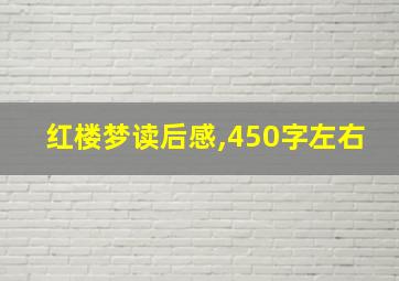 红楼梦读后感,450字左右