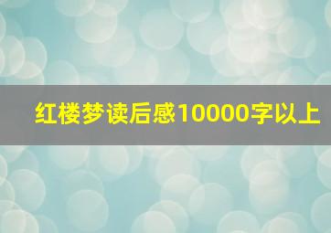 红楼梦读后感10000字以上