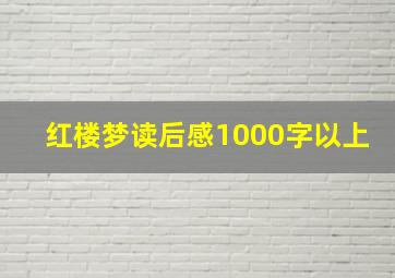 红楼梦读后感1000字以上