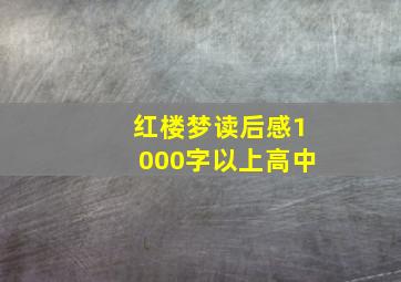 红楼梦读后感1000字以上高中