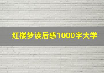 红楼梦读后感1000字大学