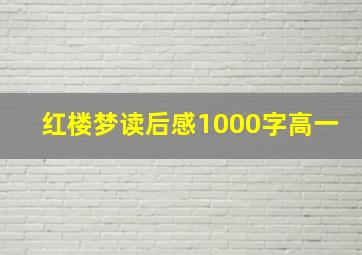 红楼梦读后感1000字高一