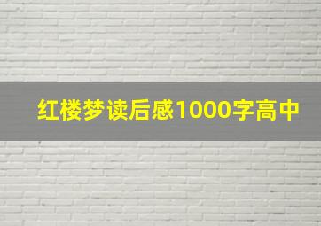 红楼梦读后感1000字高中