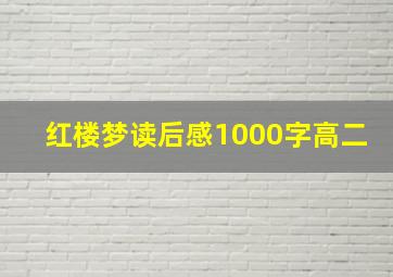 红楼梦读后感1000字高二