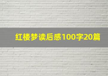 红楼梦读后感100字20篇