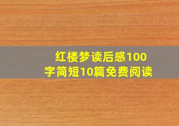 红楼梦读后感100字简短10篇免费阅读