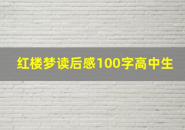 红楼梦读后感100字高中生