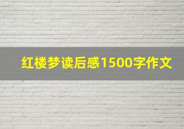 红楼梦读后感1500字作文