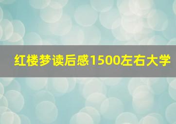 红楼梦读后感1500左右大学