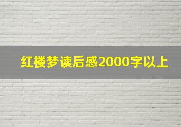 红楼梦读后感2000字以上