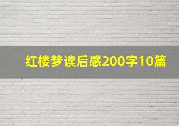 红楼梦读后感200字10篇