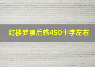 红楼梦读后感450十字左右