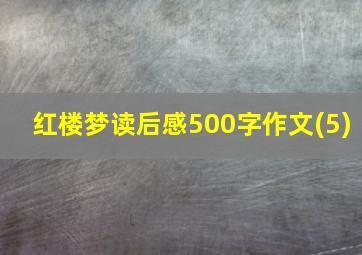 红楼梦读后感500字作文(5)