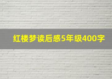 红楼梦读后感5年级400字