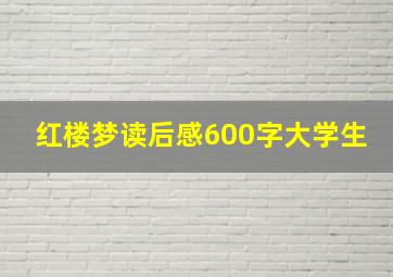 红楼梦读后感600字大学生