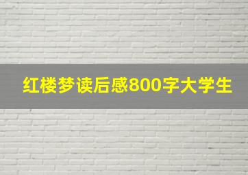 红楼梦读后感800字大学生