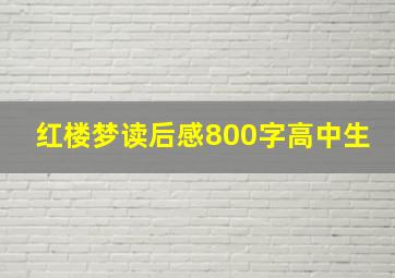 红楼梦读后感800字高中生