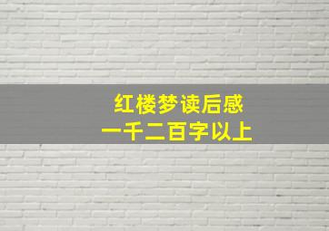 红楼梦读后感一千二百字以上