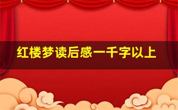 红楼梦读后感一千字以上